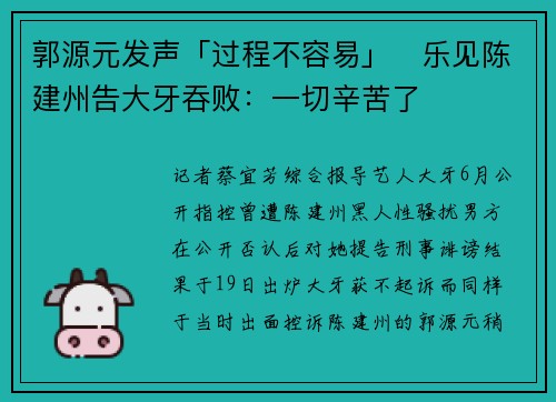郭源元发声「过程不容易」　乐见陈建州告大牙吞败：一切辛苦了